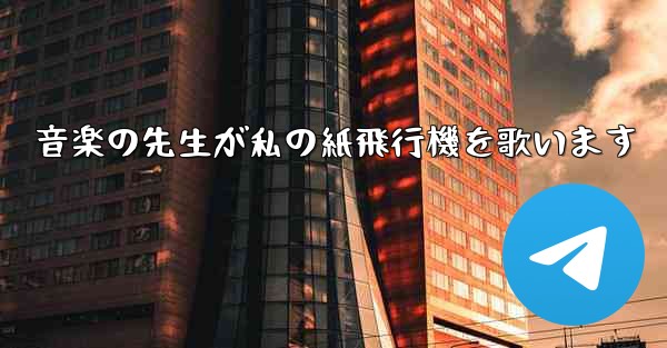 音楽の先生が私の紙飛行機を歌います