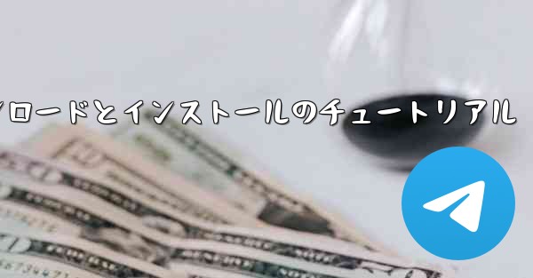 Apple Airplane のダウンロードとインストールのチュートリアル