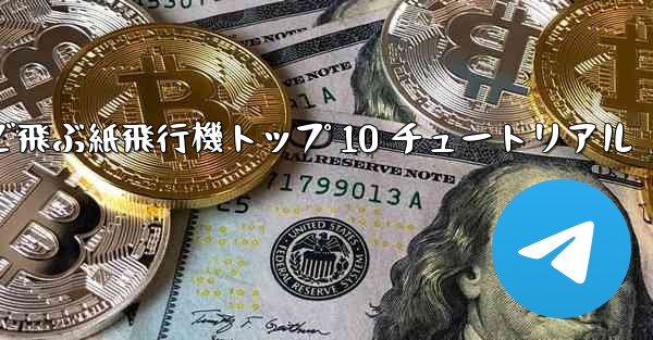 最も遠くまで飛ぶ紙飛行機トップ 10 チュートリアル