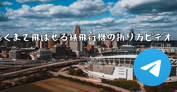 遠くまで飛ばせる紙飛行機の折り方ビデオ