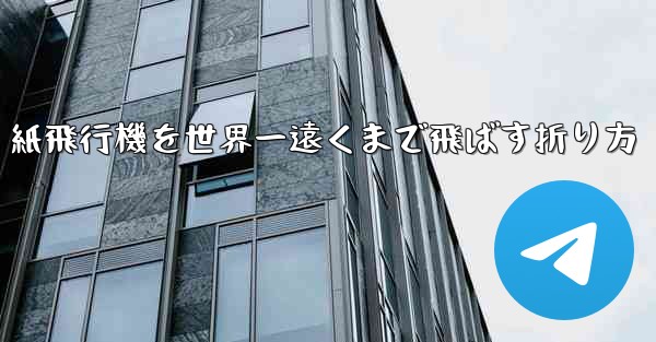 紙飛行機を世界一遠くまで飛ばす折り方