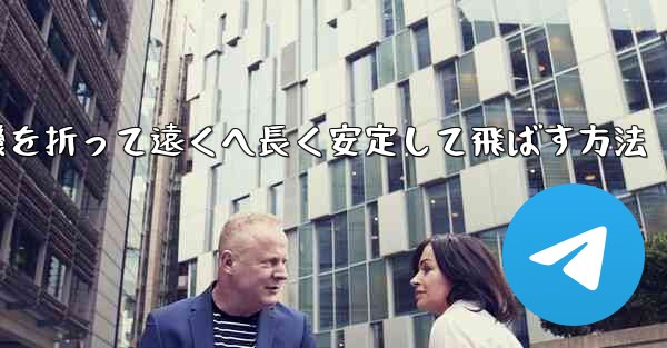 紙飛行機を折って遠くへ長く安定して飛ばす方法