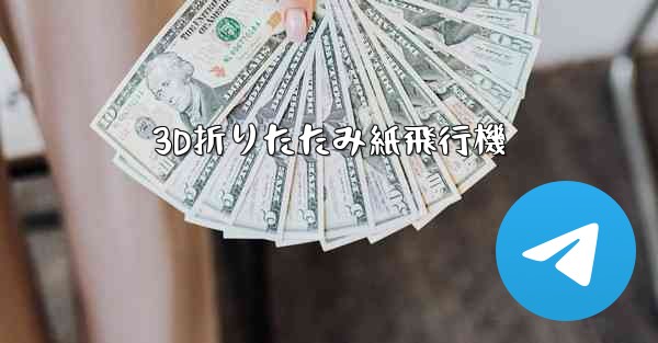 3D折りたたみ紙飛行機