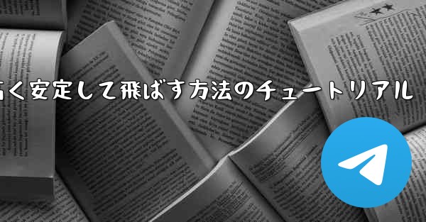 紙飛行機を作って遠く高く安定して飛ばす方法のチュートリアル