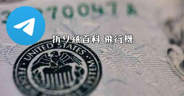 折り紙百科 飛行機