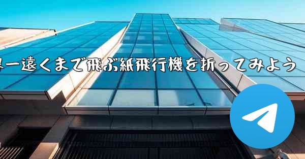 A4の紙を使って世界一遠くまで飛ぶ紙飛行機を折ってみよう