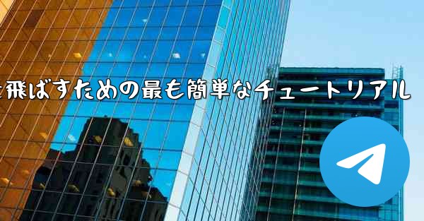 最も遠くまで紙飛行機を飛ばすための最も簡単なチュートリアル