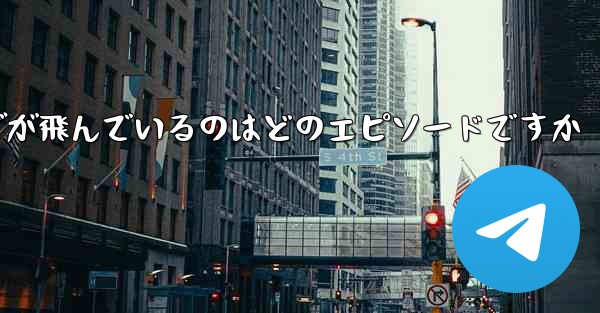 ペッパピッグが飛んでいるのはどのエピソードですか