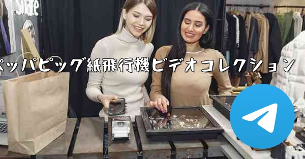 ペッパピッグ紙飛行機ビデオコレクション