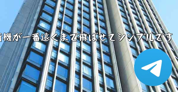 四角い紙飛行機が一番遠くまで飛ばせてシンプルです