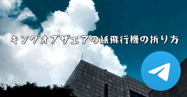 <b>キングオブザエアの紙飛行機の折り方</b>