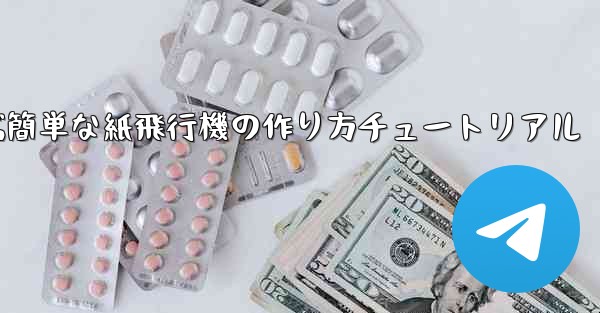 遠くまで飛ぶ簡単な紙飛行機の作り方チュートリアル