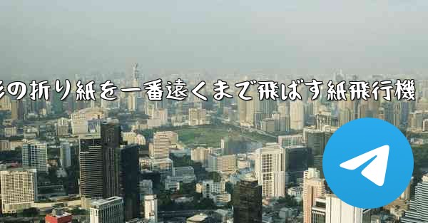 正方形の折り紙を一番遠くまで飛ばす紙飛行機