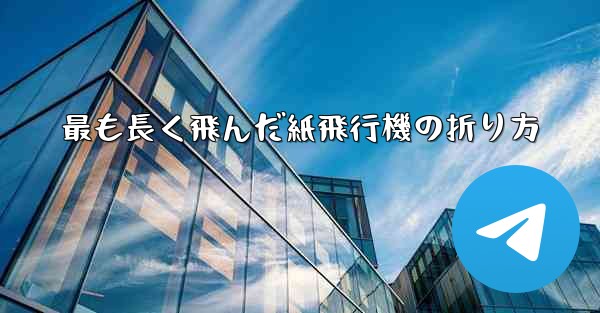 最も長く飛んだ紙飛行機の折り方