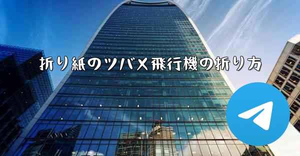 折り紙のツバメ飛行機の折り方