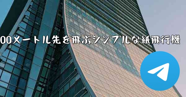 500メートル先を飛ぶシンプルな紙飛行機
