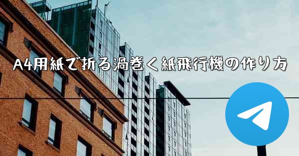 A4用紙で折る渦巻く紙飛行機の作り方