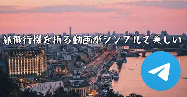 紙飛行機を折る動画がシンプルで美しい