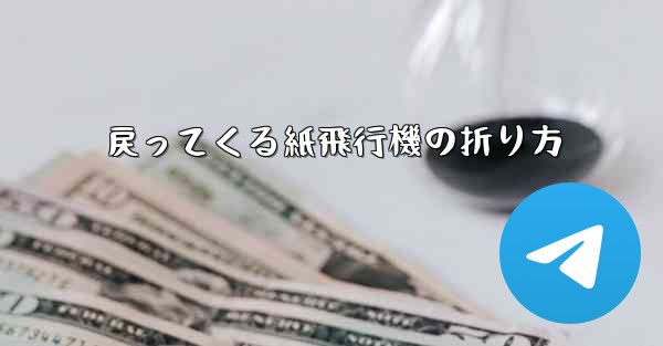 戻ってくる紙飛行機の折り方