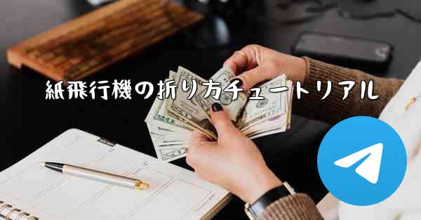 紙飛行機の折り方チュートリアル