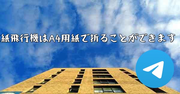 ぐんぐん遠くまで飛ぶ紙飛行機はA4用紙で折ることができます