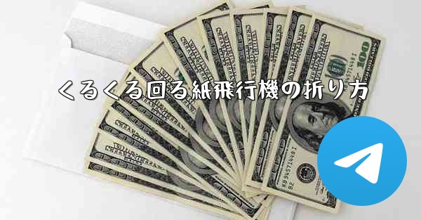 くるくる回る紙飛行機の折り方