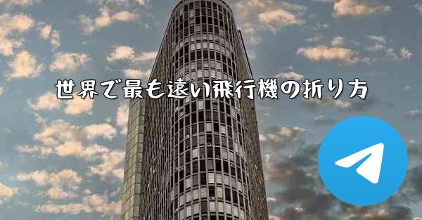 世界で最も遠い飛行機の折り方