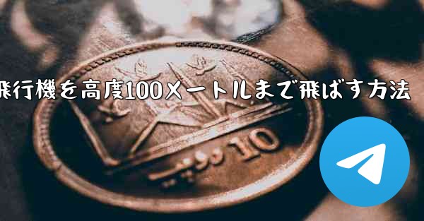 最も遠い紙飛行機を高度100メートルまで飛ばす方法