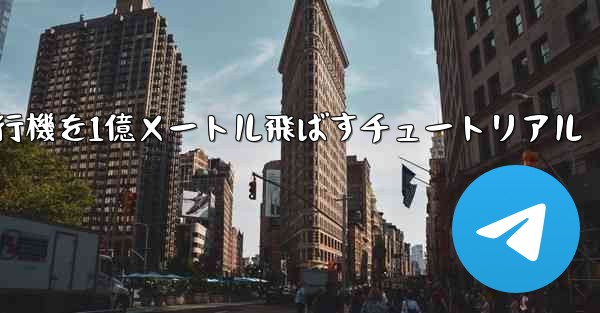 紙飛行機を1億メートル飛ばすチュートリアル