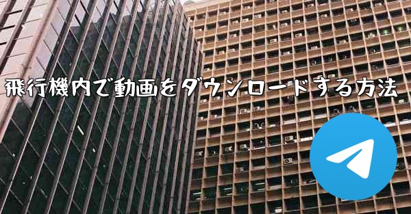 飛行機内で動画をダウンロードする方法