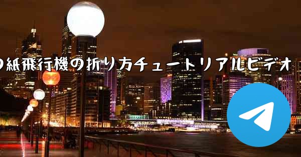 最長飛行時間の紙飛行機の折り方チュートリアルビデオ