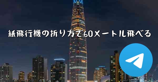 紙飛行機の折り方で60メートル飛べる