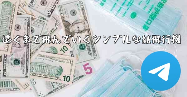 <b>遠くまで飛んでいくシンプルな紙飛行機</b>