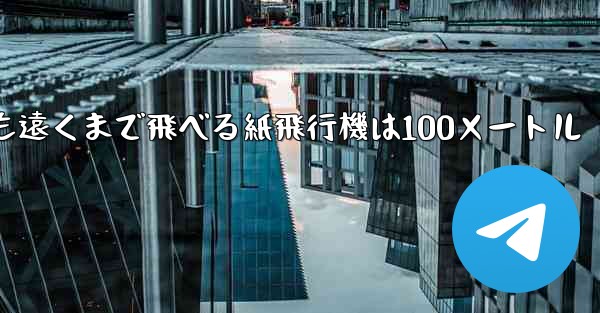 最も簡単で最も遠くまで飛べる紙飛行機は100メートル