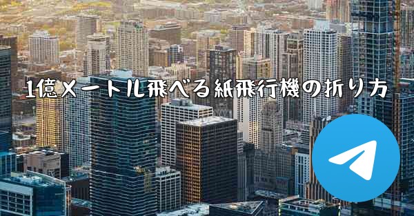 1億メートル飛べる紙飛行機の折り方
