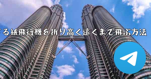 回転する紙飛行機を折り高く遠くまで飛ぶ方法