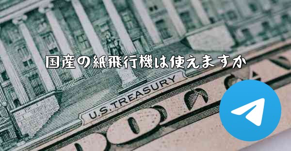 国産の紙飛行機は使えますか