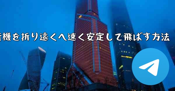 紙飛行機を折り遠くへ速く安定して飛ばす方法