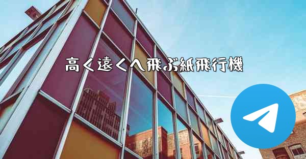 高く遠くへ飛ぶ紙飛行機