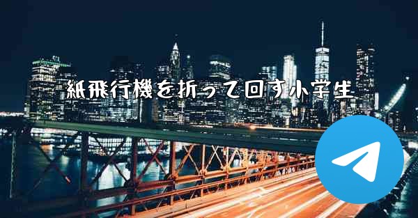 紙飛行機を折って回す小学生
