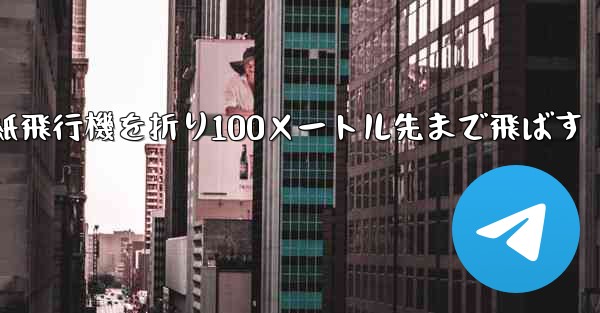 一番遠い紙飛行機を折り100メートル先まで飛ばす