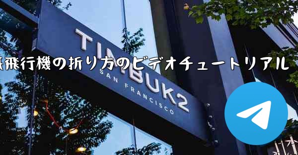 紙飛行機の折り方のビデオチュートリアル