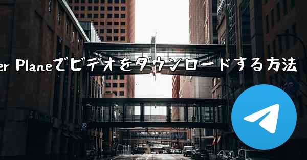Paper Planeでビデオをダウンロードする方法