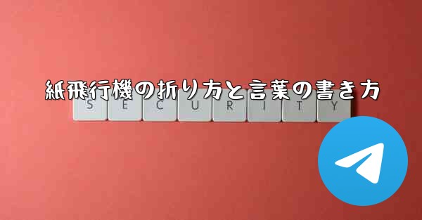 紙飛行機の折り方と言葉の書き方