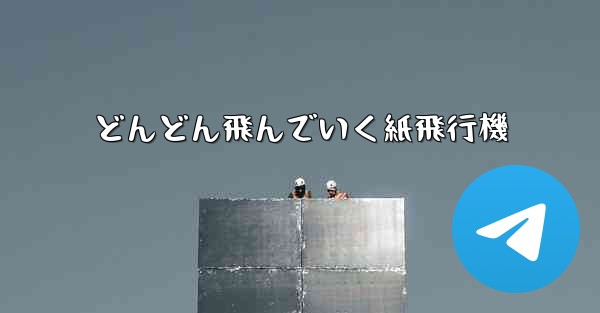 どんどん飛んでいく紙飛行機