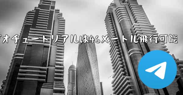 <b>紙飛行機のビデオチュートリアルは46メートル飛行可能</b>