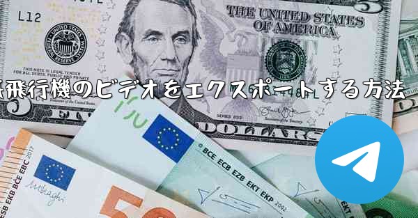 紙飛行機のビデオをエクスポートする方法