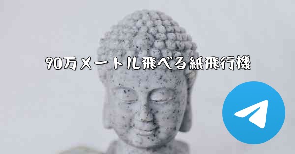 90万メートル飛べる紙飛行機