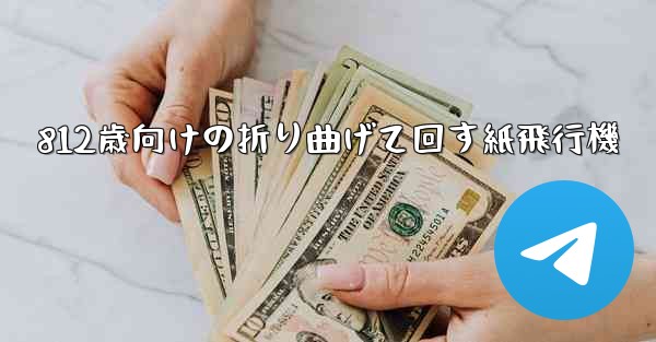 812歳向けの折り曲げて回す紙飛行機
