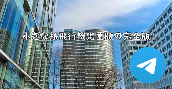 小さな紙飛行機児童版の完全版